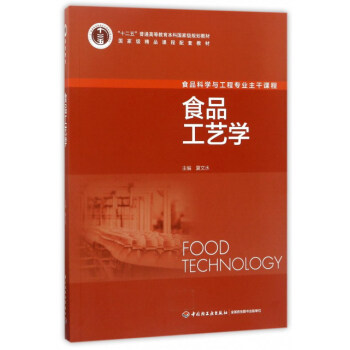 食品工藝學（食品科學與工程專業主乾課程）/“十二五”普通高等教育本科國傢級規劃教材 [Food Technology] pdf epub mobi 電子書 下載