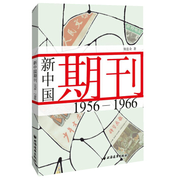 新中国期刊 1956-1966 pdf epub mobi 电子书 下载