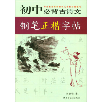 初中必背古诗文钢笔正楷字帖 pdf epub mobi 电子书 下载
