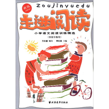 走进阅读：小学语文阅读训练精选（供低年级用 新版） pdf epub mobi 电子书 下载