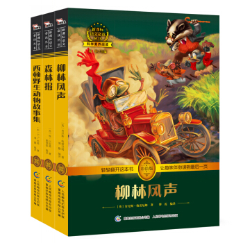 柳林风声+西顿野生动物故事集+森林报/科学素养森林传说套装 共3册，智慧熊图书 pdf epub mobi 电子书 下载