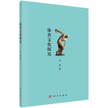 體育文化探究 pdf epub mobi 電子書 下載