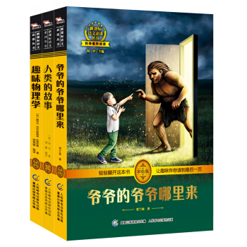 人類的故事+爺爺的爺爺哪裏來+趣味物理學/科學素養人文智慧（套裝共3冊），智慧熊圖書 pdf epub mobi 電子書 下載