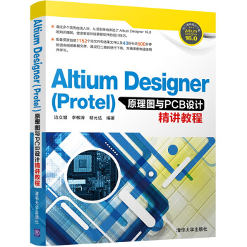 Altium Designer(Protel)原理图与PCB设计精讲教程 pdf epub mobi 电子书 下载