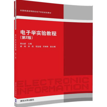電子學實驗教程(第2版)/全國普通高等院校電子信息規劃教材 pdf epub mobi 電子書 下載