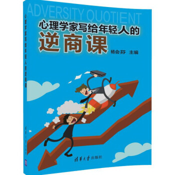 心理学家写给年轻人的逆商课 pdf epub mobi 电子书 下载