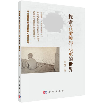 探索言語障礙兒童的世界