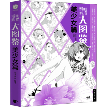 漫画素描大图鉴（美少女篇） pdf epub mobi 电子书 下载