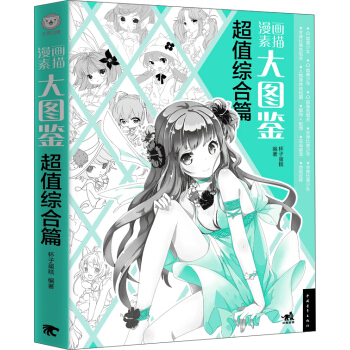 漫画素描大图鉴（超值综合篇） pdf epub mobi 电子书 下载