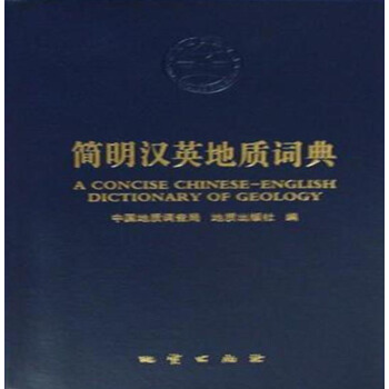 簡明漢英地質詞典 pdf epub mobi 電子書 下載