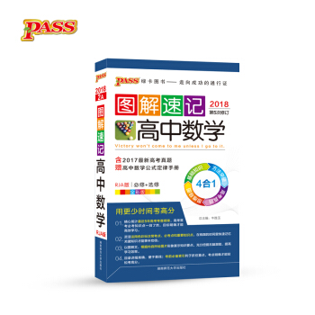 圖解速記：高中數學（必修+選修 RJA版 全彩版 2018 第5次修訂） pdf epub mobi 電子書 下載