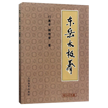 東嶽太極拳（附光盤） pdf epub mobi 電子書 下載