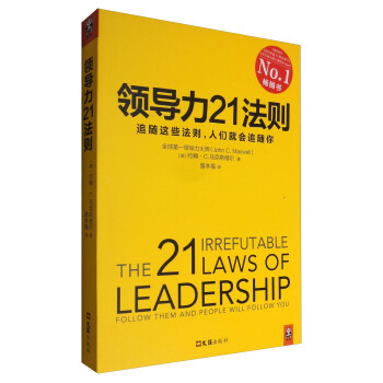 领导力21法则：追随这些法则，人们就会追随你 [The 21 Irrefutable Laws of Leadership:Foolow Them and People Will Follow You] pdf epub mobi 电子书 下载