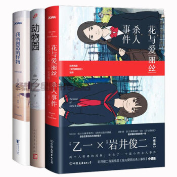 正版全3册 花与爱丽丝杀人事件（精装）+我所创造的怪物+动物园 乙一作品集 外国 pdf epub mobi 电子书 下载