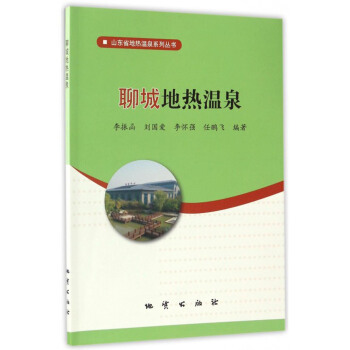 山東省地熱溫泉係列叢書：聊城地熱溫泉 pdf epub mobi 電子書 下載
