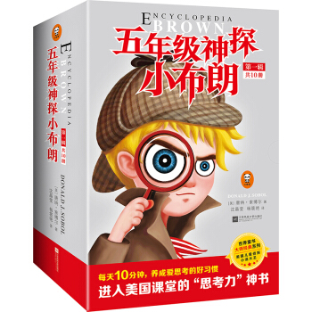 小读客·五年级神探小布朗第一辑（乔布斯、比尔·盖茨、马斯克等美国近50年来所有“聪明脑袋”的思考模式启蒙书。）（套装共10册） pdf epub mobi 电子书 下载