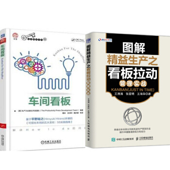 车间看板+图解精益生产之看板拉动管理实战 2本 pdf epub mobi 电子书 下载