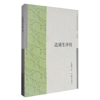 中国多民族文学丛书（第三辑）：达浦生评传 pdf epub mobi 电子书 下载