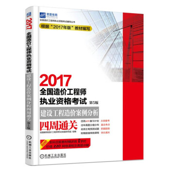 2017全國造價工程師執業資格考試建設工程造價案例分析四周通關（第5版） pdf epub mobi 電子書 下載