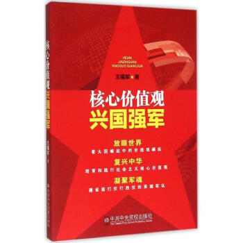 核心价值观兴国强军 pdf epub mobi 电子书 下载