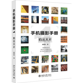 手機攝影手冊1 拍齣大片 pdf epub mobi 電子書 下載
