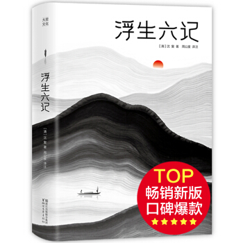 浮生六记（新版！贾平凹汪涵推荐，无删节插图珍藏本）【作家榜经典出品】 pdf epub mobi 电子书 下载