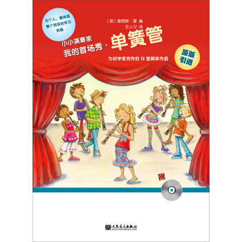 小小演奏傢：我的首場秀·單簧管（附光盤） pdf epub mobi 電子書 下載