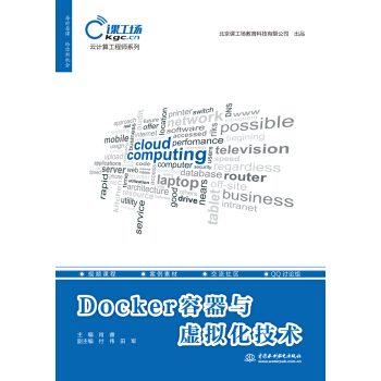 Docker容器与虚拟化技术(云计算工程师系列)