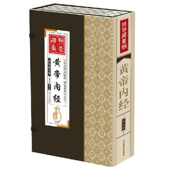 黃帝內經仿古手工綫裝書文白對照帶注釋譯文中國古代醫藥學和養生學 全集16開4冊299元 pdf epub mobi 電子書 下載