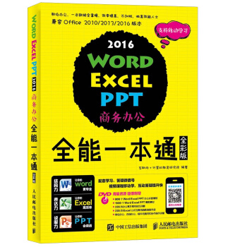 Word Excel PPT 2016商務辦公全能一本通 全彩版 pdf epub mobi 電子書 下載