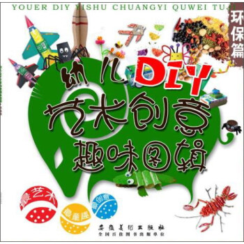 幼兒DIY藝術創意趣味圖輯·環保篇
