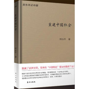 重建中国社会(珍藏版) pdf epub mobi 电子书 下载