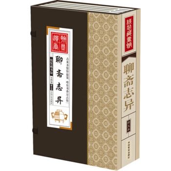 聊齋誌異 全4捲 綫裝藏書館 圖文本古典小說大開本全四捲 中國言實齣版社定價298（BF） pdf epub mobi 電子書 下載
