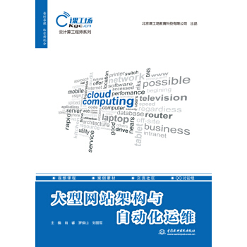 大型網站架構與自動化運維（雲計算工程師係列） pdf epub mobi 電子書 下載