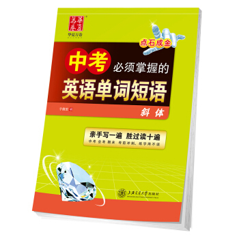 華夏萬捲字帖 中考必須掌握的英語單詞短語（斜體） pdf epub mobi 電子書 下載