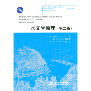 水文学原理（第二版）（普通高等教育“十二五”规划教材 全国水利行业规划教材） pdf epub mobi 电子书 下载