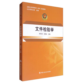 文件檢驗學/全國公安高等教育（本科）規劃教材 pdf epub mobi 電子書 下載