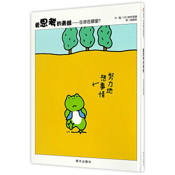 愛思考的青蛙：生命在哪裏？ pdf epub mobi 電子書 下載