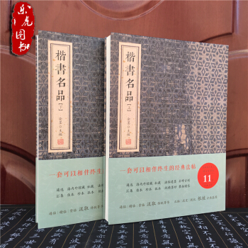 正版包邮 楷书名品 上下册 金墨主编 经典书法碑帖 pdf epub mobi 电子书 下载