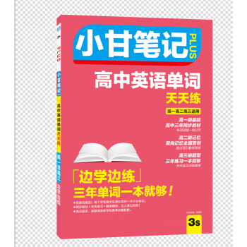 小甘笔记 高中英语单词(天天练)人教版