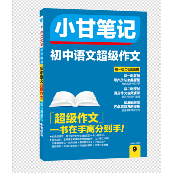 小甘筆記 初中語文超級作文 pdf epub mobi 電子書 下載