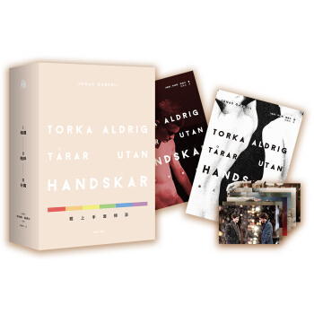 戴上手套擦泪（全三册）（京东专供） pdf epub mobi 电子书 下载