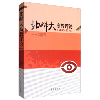 北師大高教評論（2015-2016） pdf epub mobi 電子書 下載