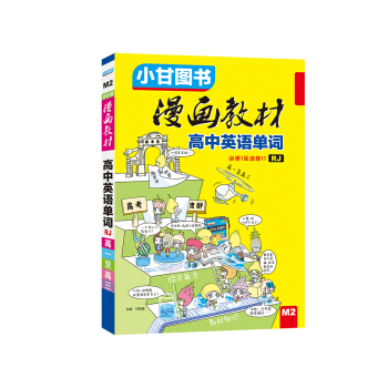 漫畫教材 高中英語單詞 人教版
