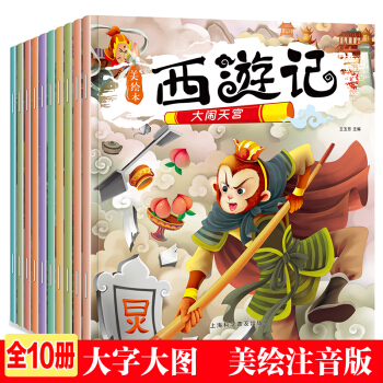 全10冊 西遊記繪本0-3-6-10歲兒童故事書連環畫四大名著兒童版注音版少兒讀物漫畫書