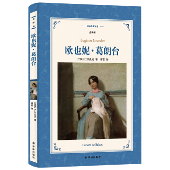歐也妮.葛朗颱（新版全譯本）/譯林名著精選 pdf epub mobi 電子書 下載