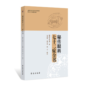 秘傳眼科七十二癥全書