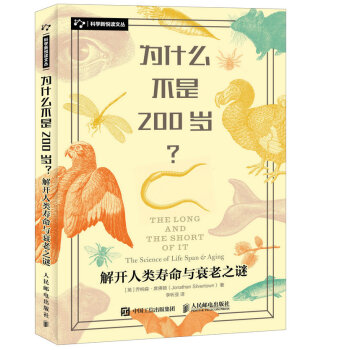 为什么不是200岁 解开人类寿命与衰老之谜 pdf epub mobi 电子书 下载