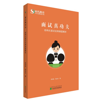 面试真功夫——结构化面试经典真题解析 pdf epub mobi 电子书 下载