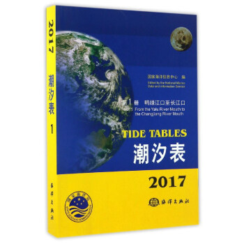 潮汐表（2017 第1册 鸭绿江口至长江口） [Tide Tables] pdf epub mobi 电子书 下载